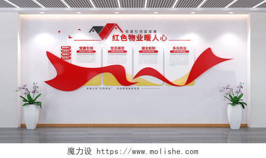 红色物业党建引领社区党建文化墙宣传栏3D文化墙